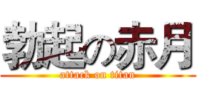 勃起の赤月 (attack on titan)