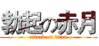 勃起の赤月 (attack on titan)