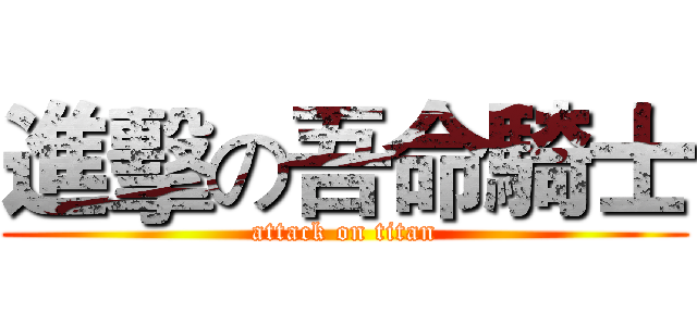 進擊の吾命騎士 (attack on titan)