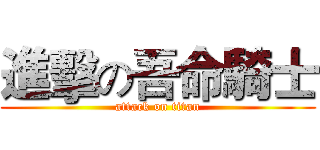 進擊の吾命騎士 (attack on titan)