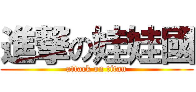 進撃の娃娃國 (attack on titan)