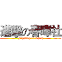 進擊の春暉社 ( Fighting on Shiny)