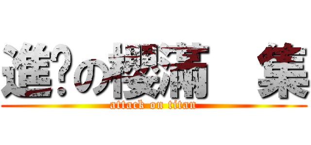 進擊の櫻滿  集 (attack on titan)