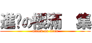 進擊の櫻滿  集 (attack on titan)