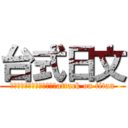 台式日文 (這根本是台灣式日文產生器嘛attack on titan)