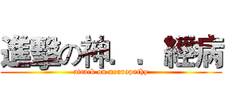 進擊の神．．經病 (attack on neuropathy)