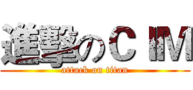 進擊のＣＩＭ (attack on titan)