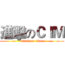 進擊のＣＩＭ (attack on titan)