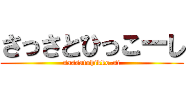 さっさとひっこーし (sassatohikko-si)