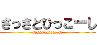 さっさとひっこーし (sassatohikko-si)