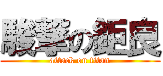 駿撃の鉅良 (attack on titan)