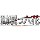 動漫づ六花 (attack on titan)