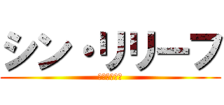シン・リリーフ (愉快な仲間達)