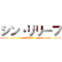 シン・リリーフ (愉快な仲間達)
