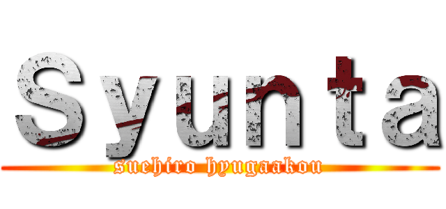 Ｓｙｕｎｔａ (suehiro hyugaakou)