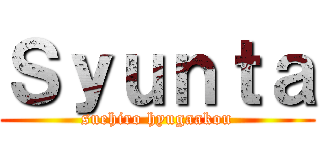 Ｓｙｕｎｔａ (suehiro hyugaakou)