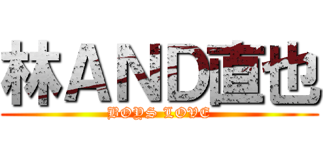 林ＡＮＤ直也 (BOYS LOVE)