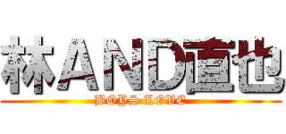 林ＡＮＤ直也 (BOYS LOVE)
