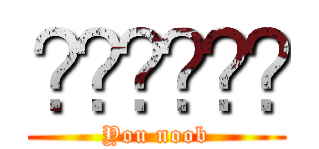 มึงกาก (You noob)