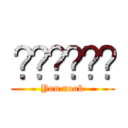 มึงกาก (You noob)