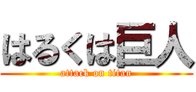 はるくは巨人 (attack on titan)