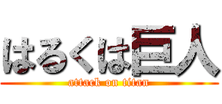 はるくは巨人 (attack on titan)