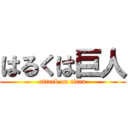 はるくは巨人 (attack on titan)