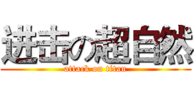 进击の超自然 (attack on titan)