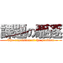 課題の駆逐 (The expulsion of the problem)