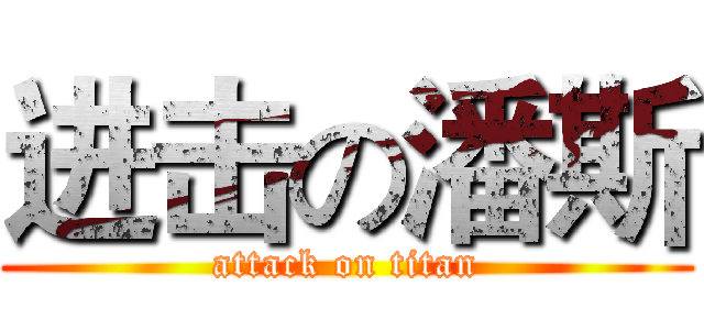 进击の潘斯 (attack on titan)