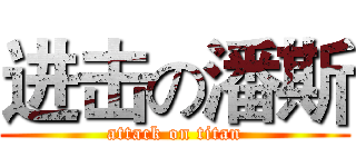 进击の潘斯 (attack on titan)