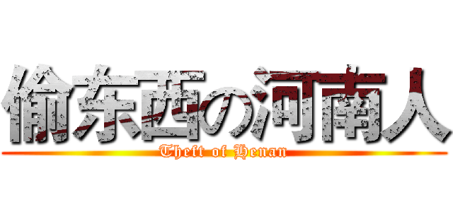 偷东西の河南人 (Theft of Henan)