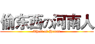 偷东西の河南人 (Theft of Henan)