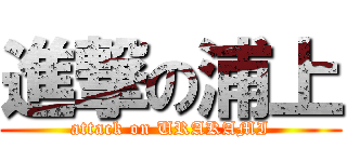 進撃の浦上 (attack on URAKAMI)