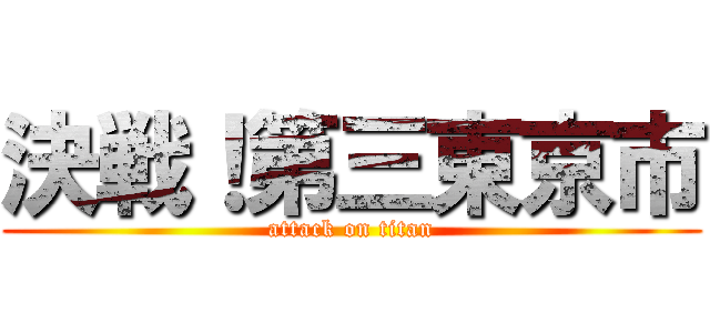 決戦！第三東京市 (attack on titan)