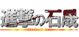 進撃の石晟 (attack on eric)