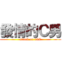 發情的Ｃ男 (attack on 98C)