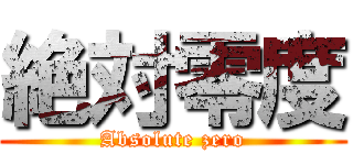 絶対零度 (Absolute zero)