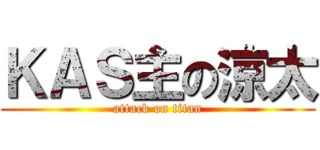 ＫＡＳ主の涼太 (attack on titan)