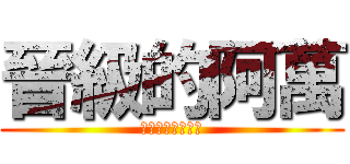晉級的阿萬 (你他媽的在說什麼)