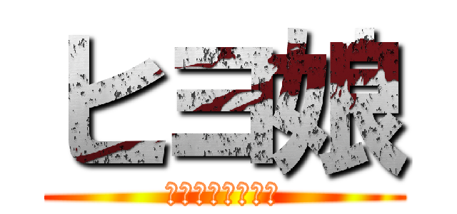 ヒヨ娘 (ぴよぴよダービー)