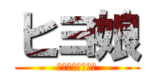 ヒヨ娘 (ぴよぴよダービー)