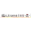 （暇人ｋｏｍａｔｓｕ・Д・）ノ (himazin komatsu)