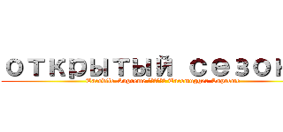 открытый сезон ５ (Tacodile Supreme против Tacomugger Supreme)