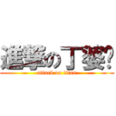 進撃の丁婆龙 (attack on titan)