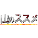 山のススメ (attack on titan)