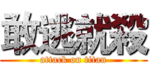 敢逃就殺 (attack on titan)