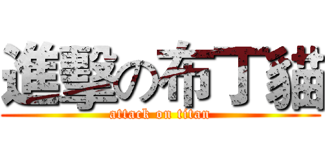 進擊の布丁貓 (attack on titan)