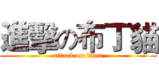 進擊の布丁貓 (attack on titan)