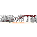 進擊の布丁貓 (attack on titan)